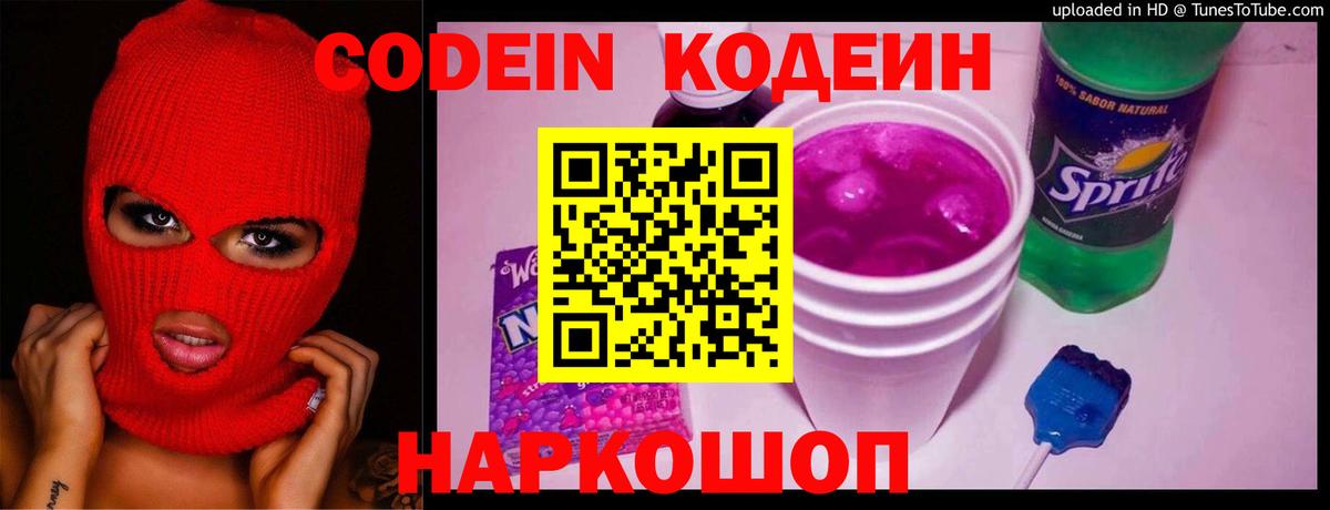 Кодеин Purple Drank  Вход с VPN  Бузулук  Codein Purple Drank 